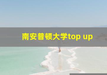 南安普顿大学top up